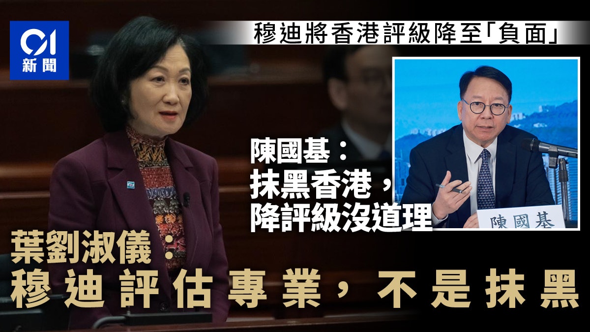 穆迪將香港評級降至負面 葉劉淑儀:不是抹黑 需要多作解說 穆迪將香港評級降至負面 葉劉淑儀:不是抹黑 需要多作解說