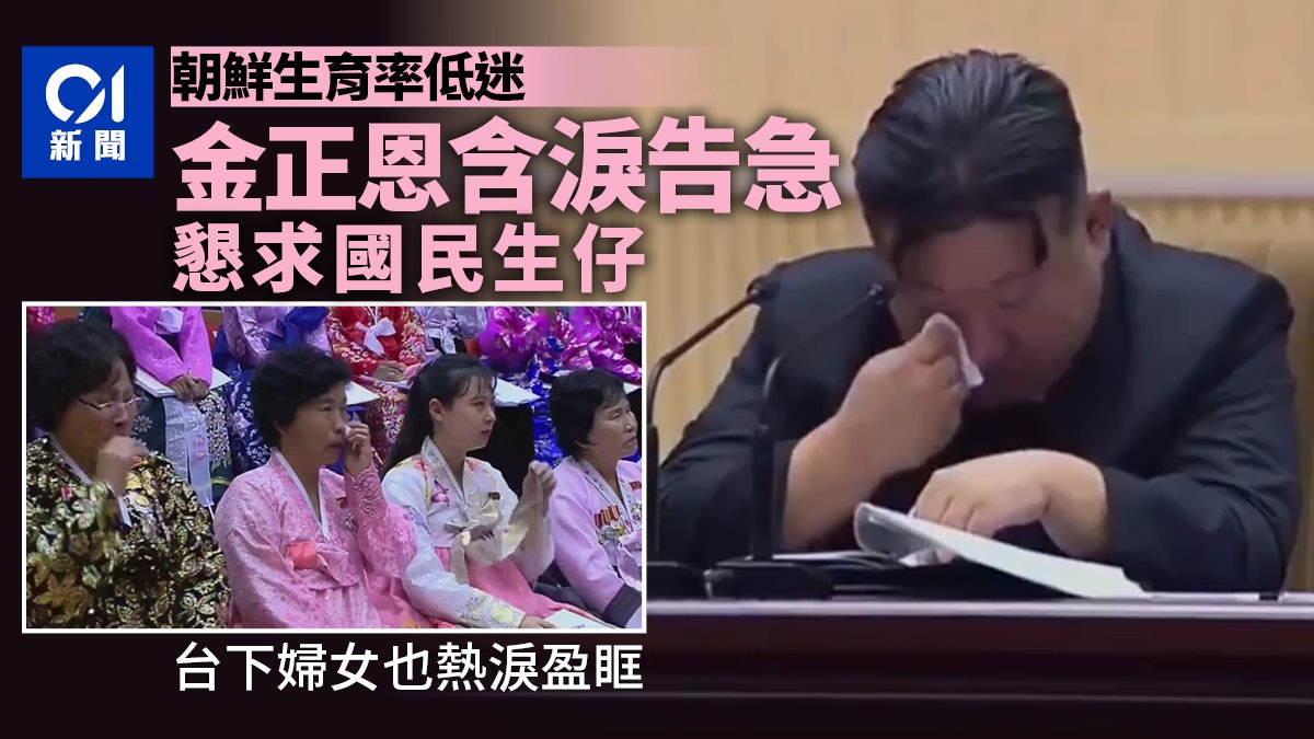 金正恩憂朝鮮出生率下降 聽官員簡報落淚 懇求民眾多生育 金正恩憂朝鮮出生率下降 聽官員簡報落淚 懇求民眾多生育