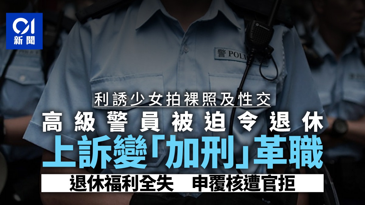 警員不滿被革職求覆核 官揭曾涉利誘少女作不道德行為 拒批許可 警員不滿被革職求覆核 官揭曾涉利誘少女作不道德行為 拒批許可