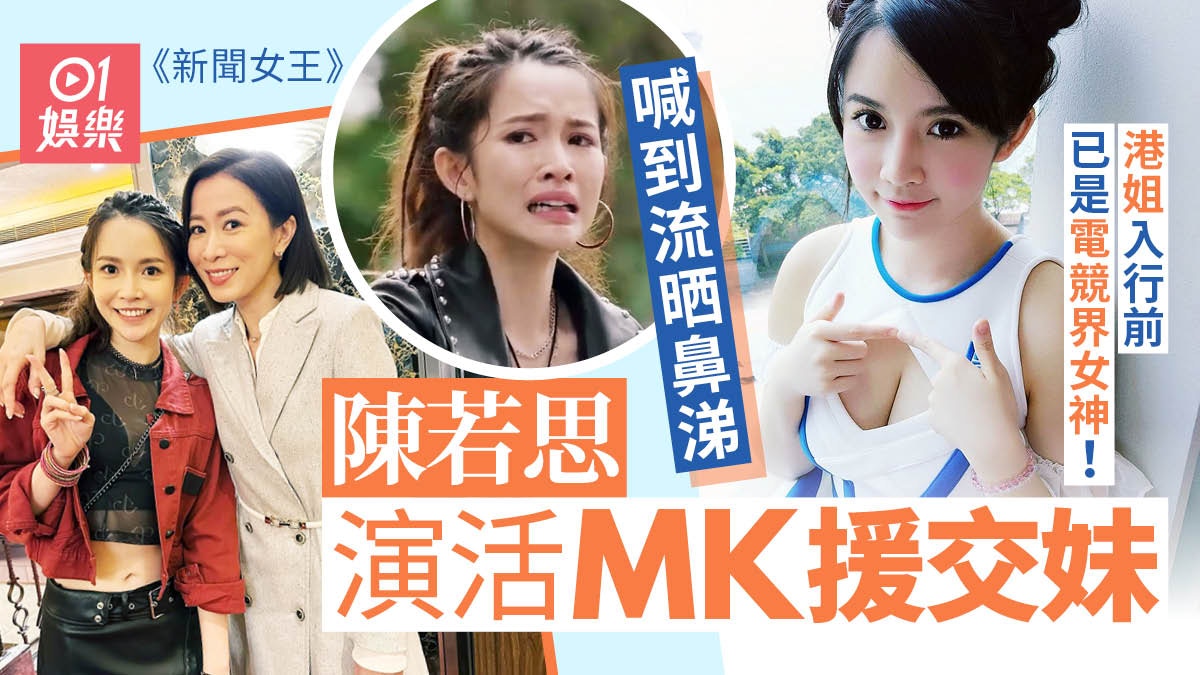 新聞女王|陳若思曾與鍾培生傳緋聞 演活MK妹對住佘詩曼都零怯場