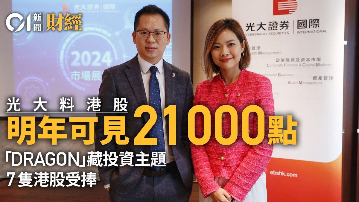 光大證券料明年恒指可上21000點3大主題與「龍」有關推薦8股
