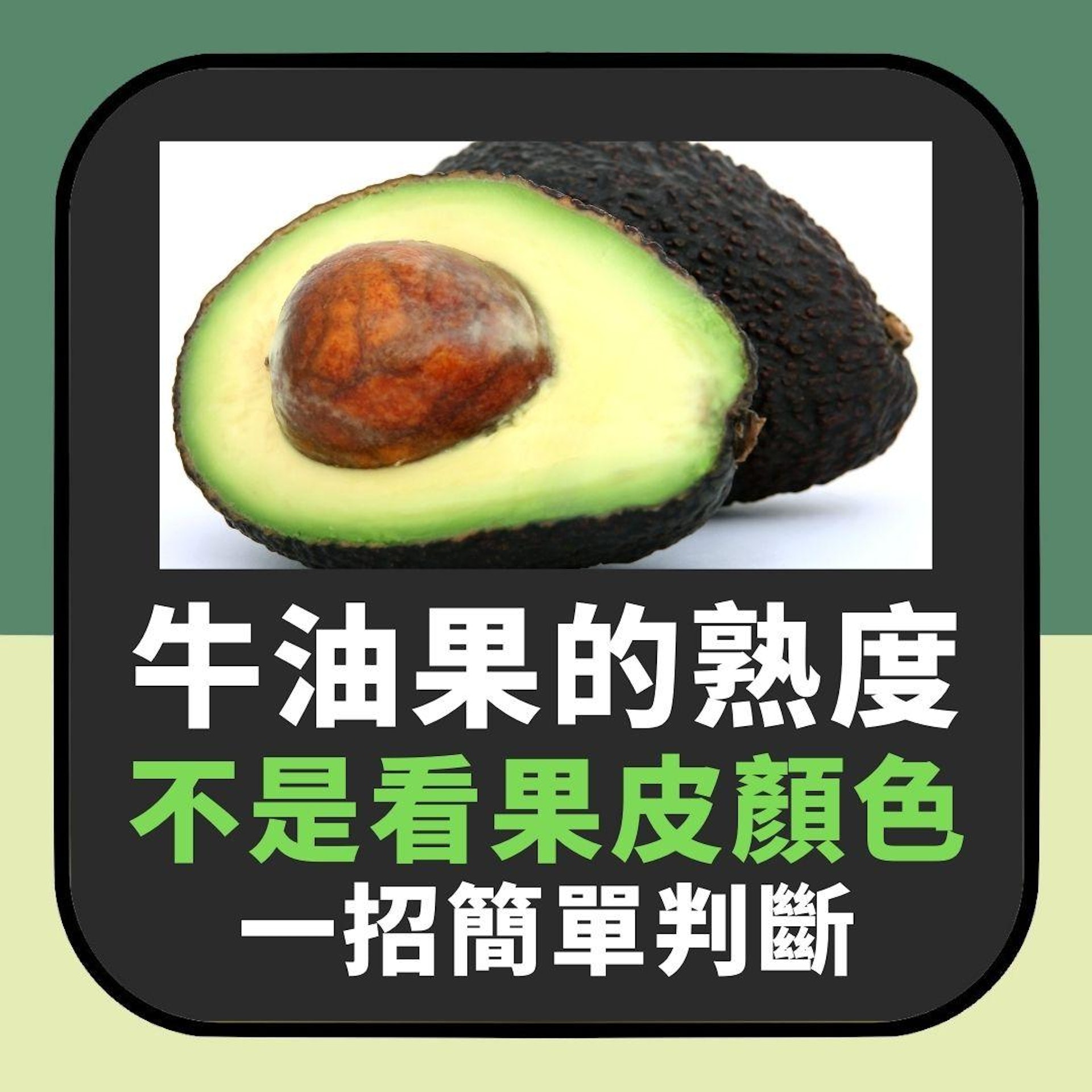 牛油果的熟度不是看果皮顏色 教你簡單判斷法 1招延長保鮮1個月(01製圖) 牛油果的熟度不是看果皮顏色 教你簡單判斷法 1招延長保鮮1個月(01製圖)