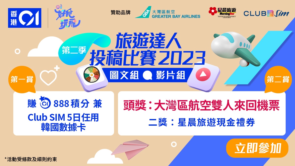 《香港01》第二季旅遊達人投稿比賽2023　贏走豐富旅遊獎賞