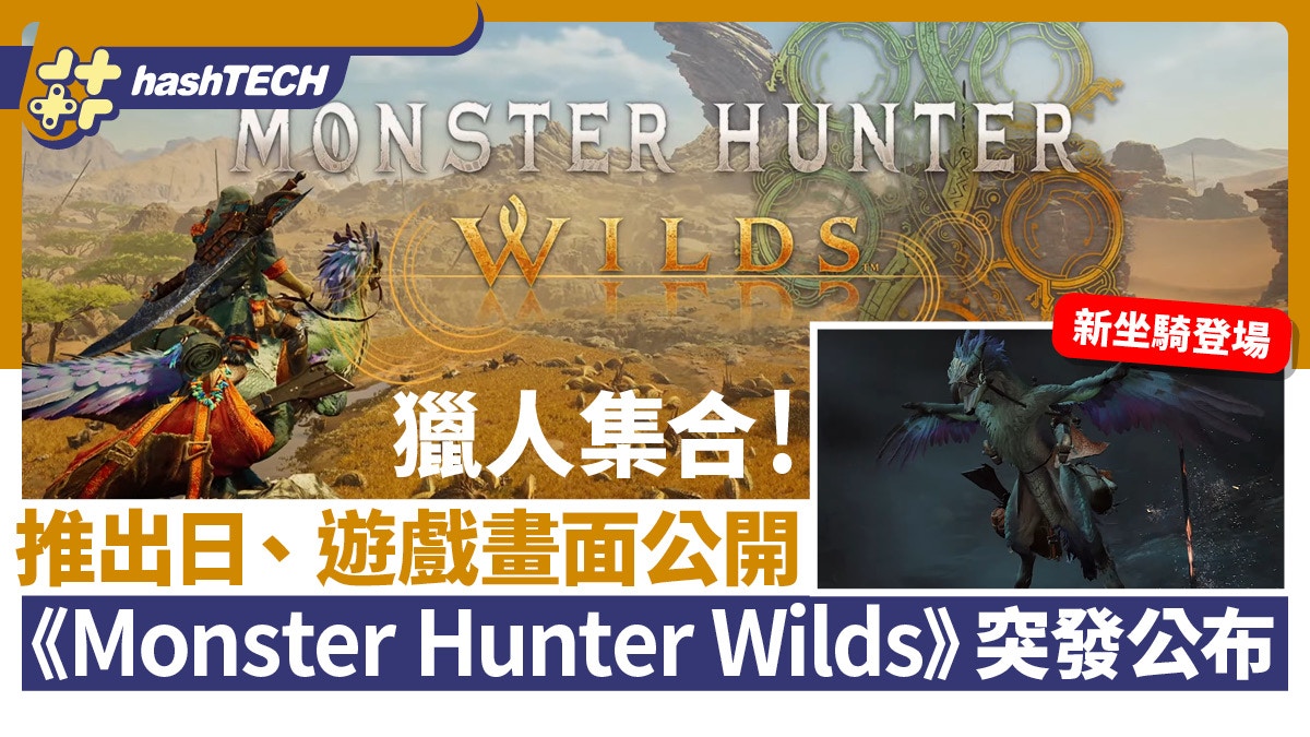 Monster Hunter Wilds｜PS5全新MH推出日/畫面公開 天氣影響狩獵