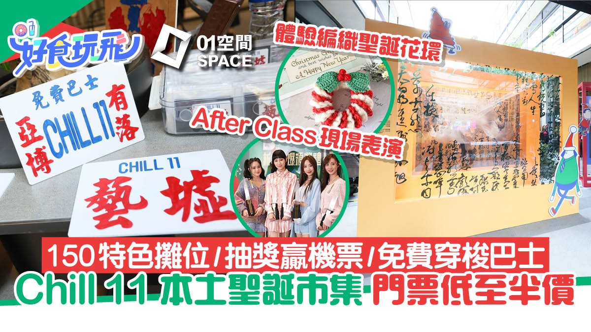 聖誕好去處｜Chill 11聖誕文創活動 150攤位/工作坊/送福袋贏機票