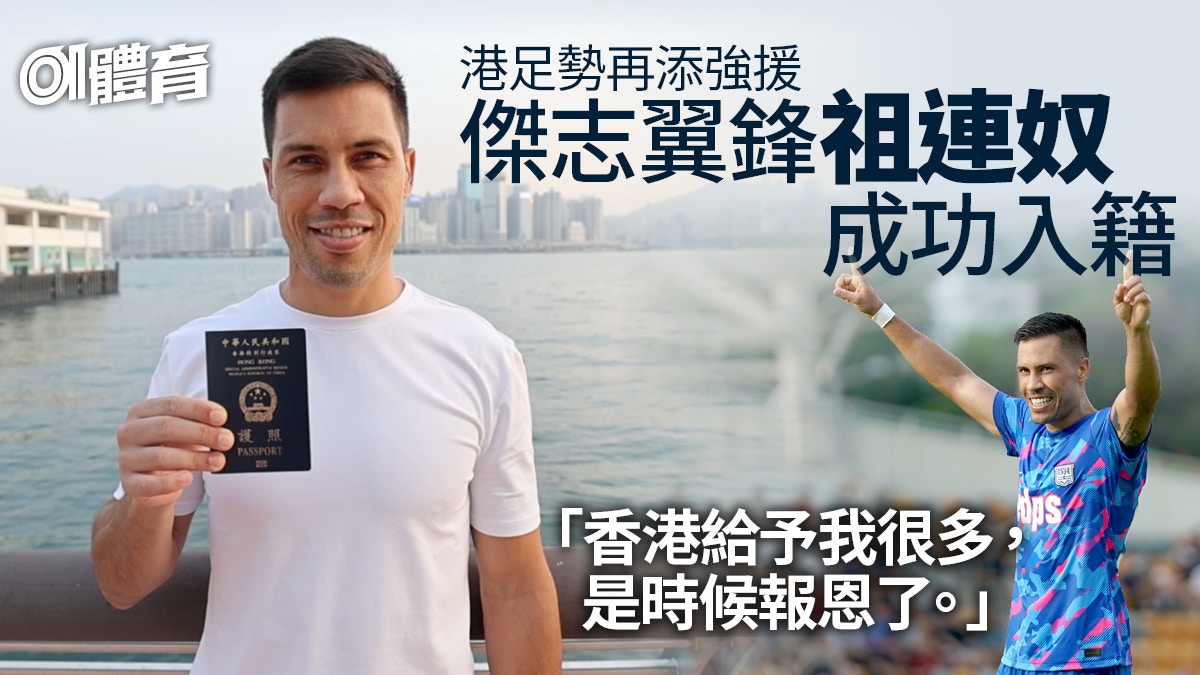 傑志巴西裔前鋒祖連奴成功入籍　港足戰亞洲盃決賽周前勢添強援
