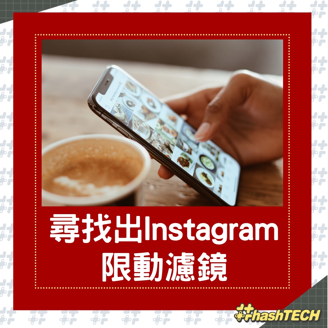 Instagram的限動濾鏡，令氛圍感大增。（01製圖）