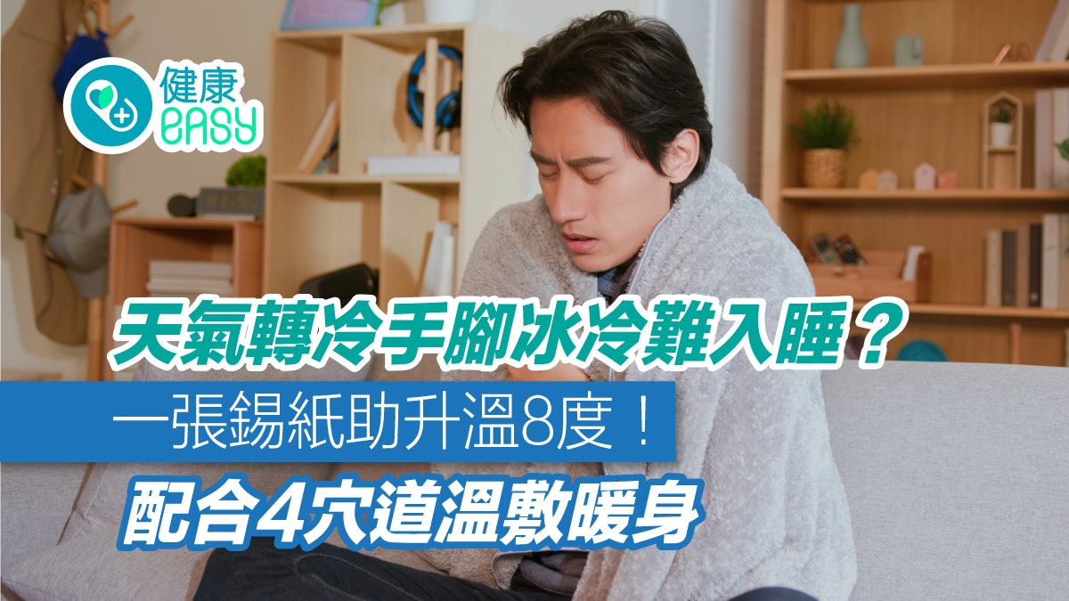 天氣轉冷手腳冰冷難入睡?一張錫紙助升溫8度!配合4穴道溫敷暖身 天氣轉冷手腳冰冷難入睡?一張錫紙助升溫8度!配合4穴道溫敷暖身