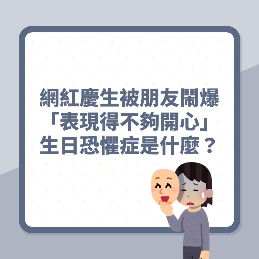 生日恐懼症是什麼？（01製圖）