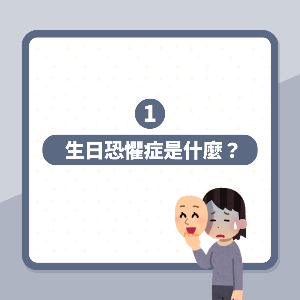 生日恐懼症是什麼？（01製圖）