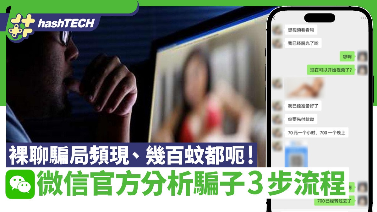 裸聊騙案見上升趨勢、幾百蚊都呃!微信官方曝騙子扮美女騙財3步 裸聊騙案見上升趨勢、幾百蚊都呃!微信官方曝騙子扮美女騙財3步