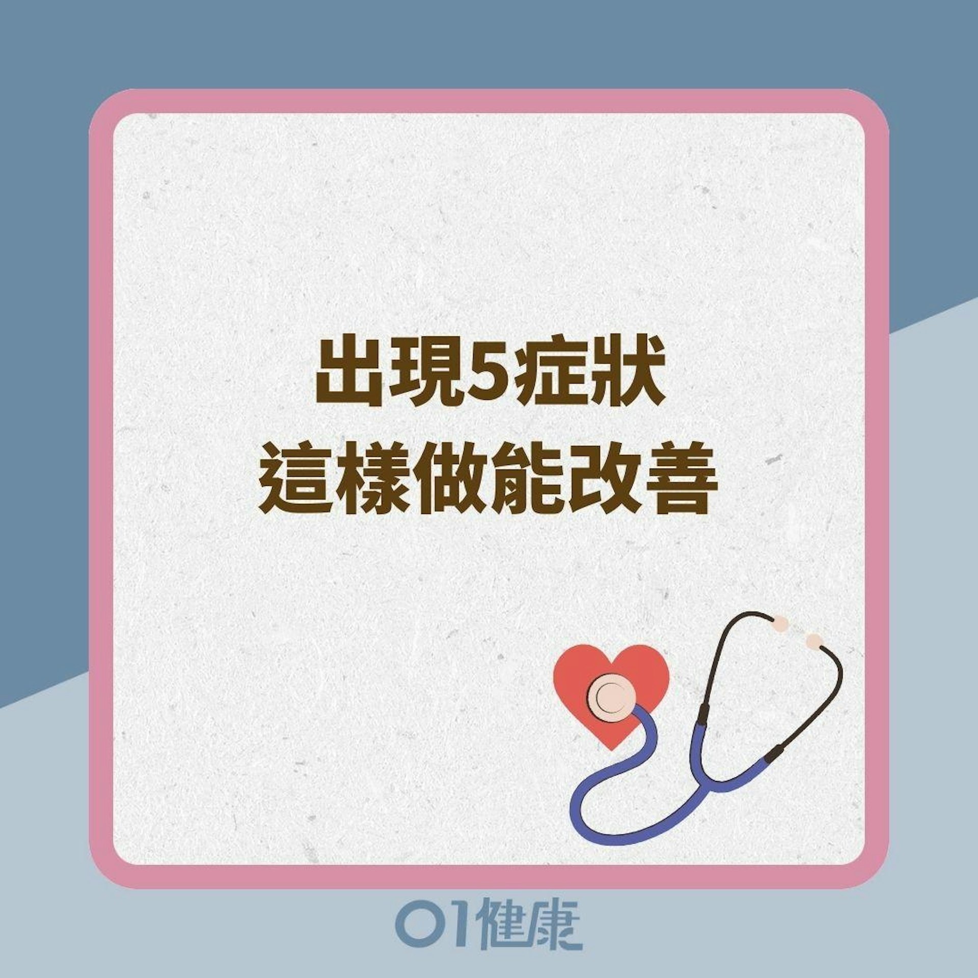 出現5症狀這樣做能改善(01製圖) 出現5症狀這樣做能改善(01製圖)