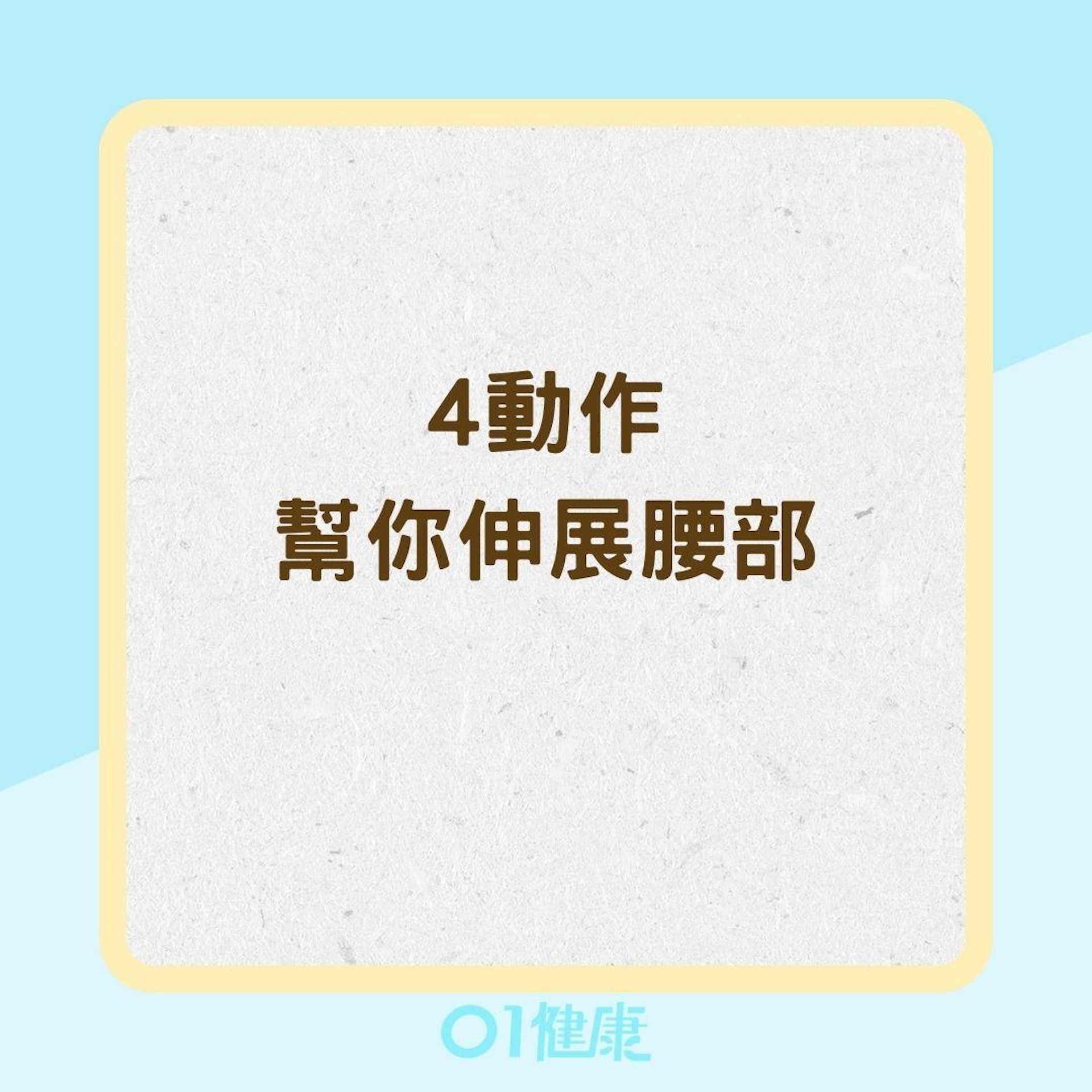 4動作幫你伸展腰部(01製圖) 4動作幫你伸展腰部(01製圖)