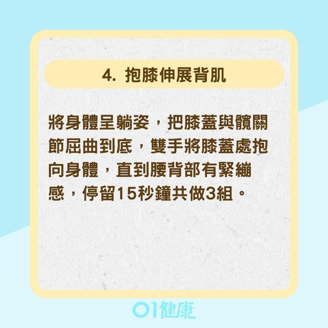 4動作幫你伸展腰部（01製圖）