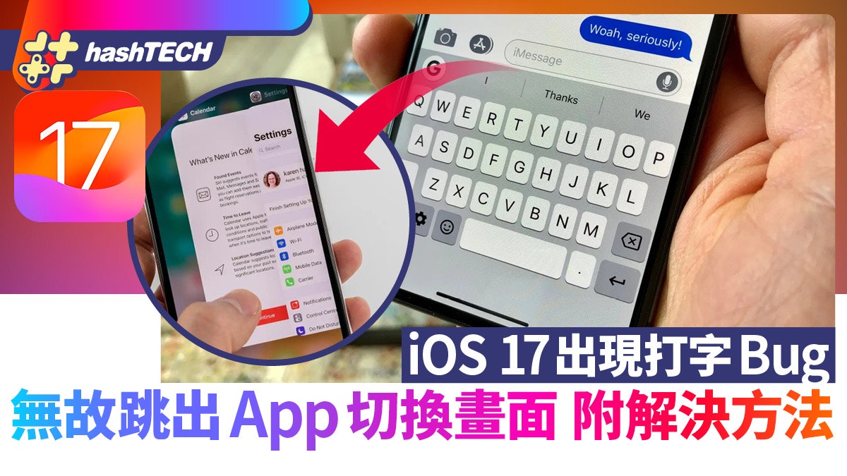 iOS 17 打字鍵盤Bug 3步自救方法|解決無故跳出App切換畫面問題 iOS 17 打字鍵盤Bug 3步自救方法|解決無故跳出App切換畫面問題