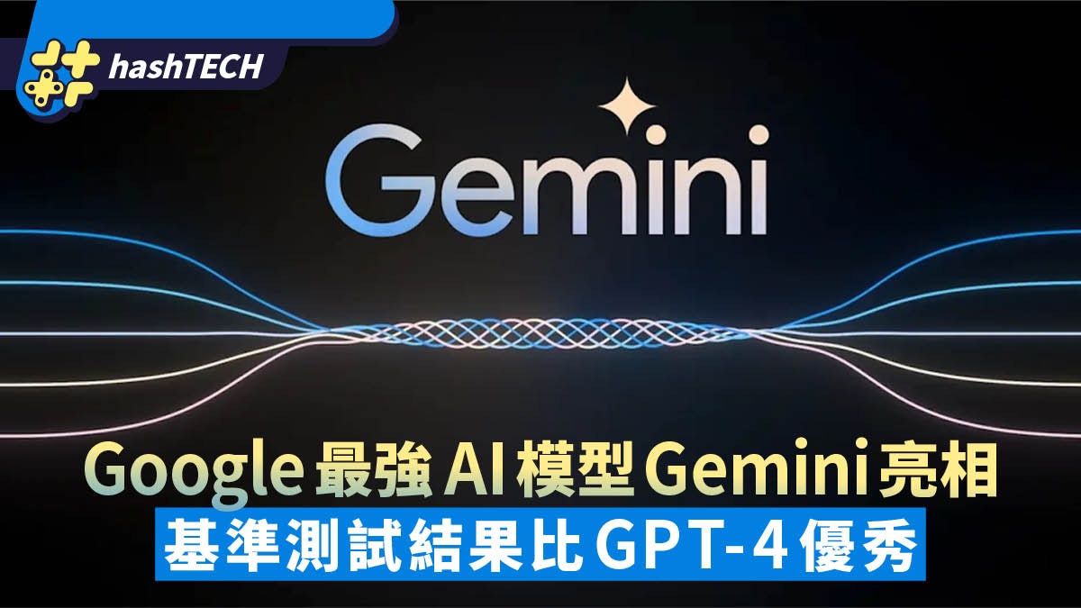 Google最強AI模型Gemini亮相 各項基準測試結果比GPT-4優秀 Google最強AI模型Gemini亮相 各項基準測試結果比GPT-4優秀
