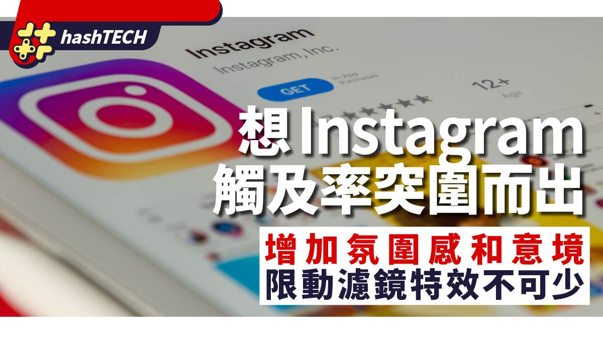 想在Instagram突圍而出？增加氛圍感和意境的限動濾鏡特效不可少