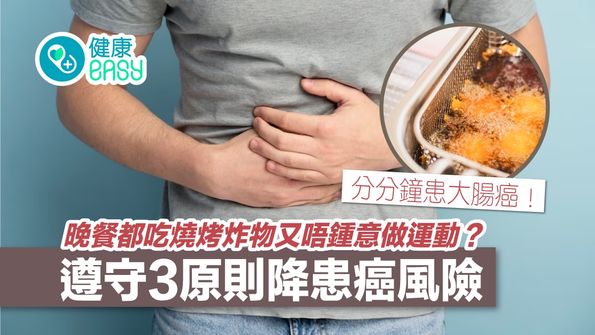 腸道健康|晚餐都吃燒烤炸物又不愛運動?遵守3原則降大腸癌風險 腸道健康|晚餐都吃燒烤炸物又不愛運動?遵守3原則降大腸癌風險