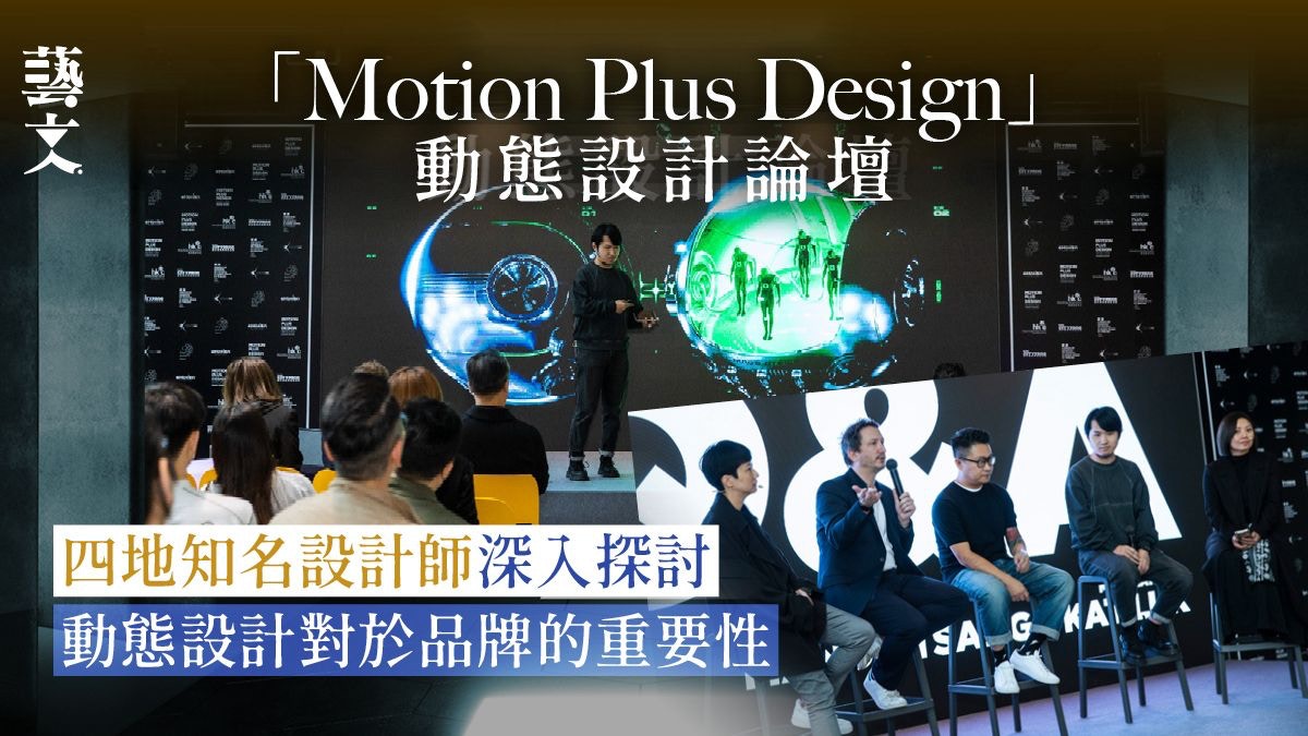 Motion Plus Design｜雲集四地知名設計師　分享動態設計重塑品牌