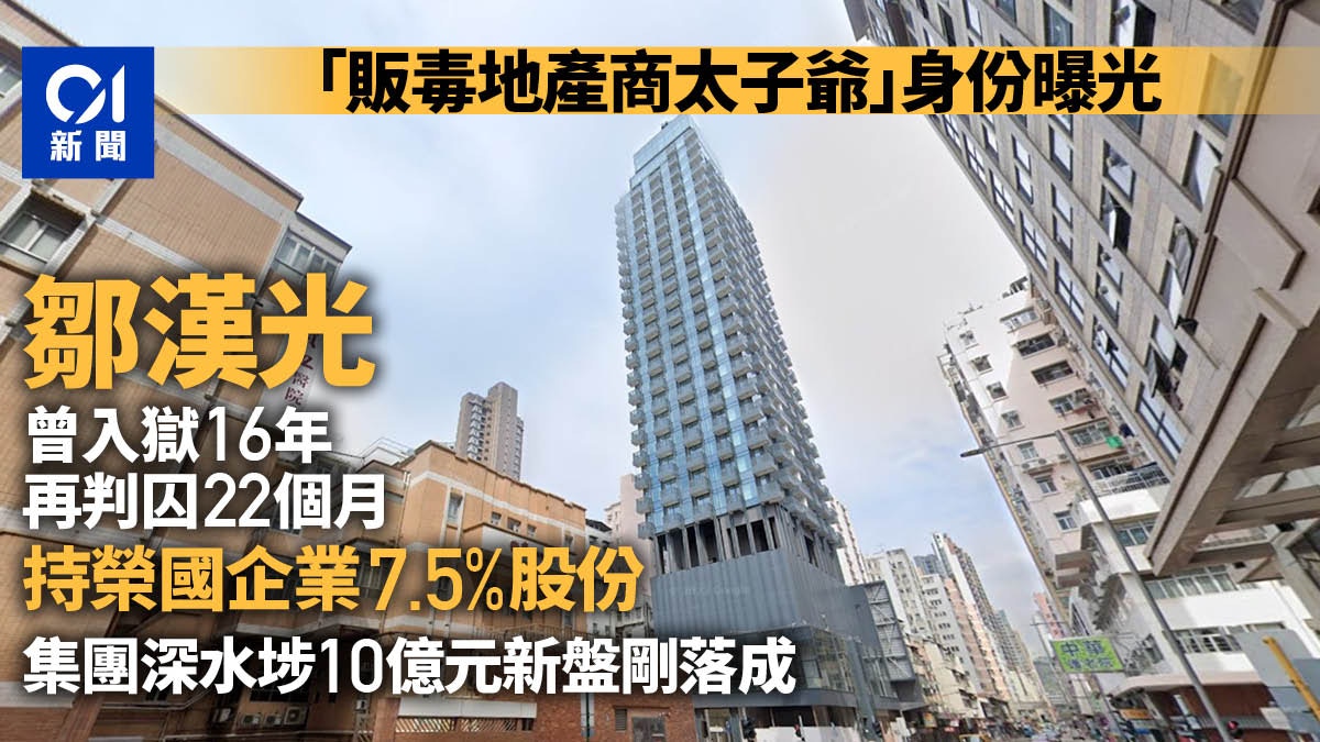 藏毒地產太子爺曝光擁集團數億元股權深水埗10億元新盤剛落成