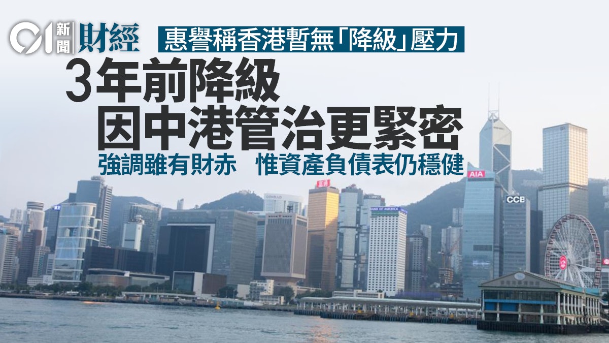 惠譽指香港信用評級現無下調壓力 3年前降評級因中港管治更緊密 惠譽指香港信用評級現無下調壓力 3年前降評級因中港管治更緊密
