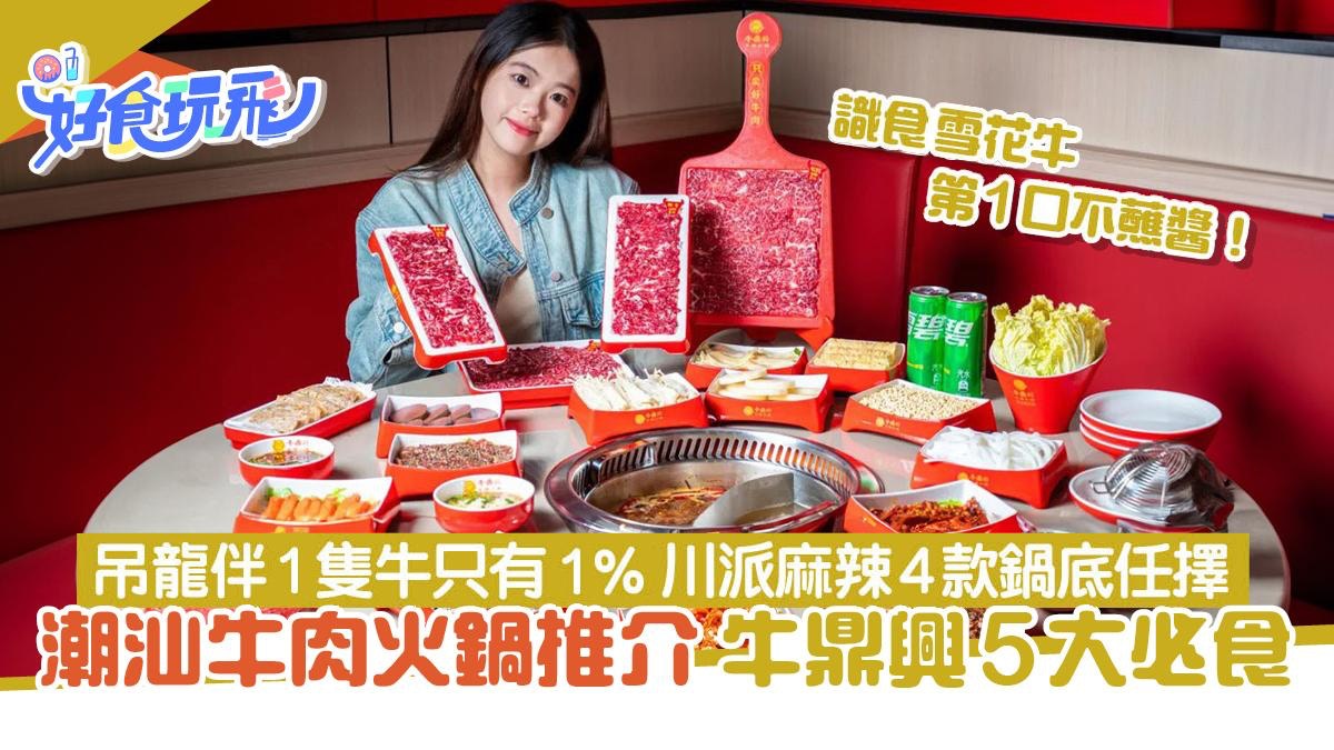 深圳美食|潮汕牛肉火鍋推介牛鼎興5大必吃 吊龍伴1隻牛只有1%!