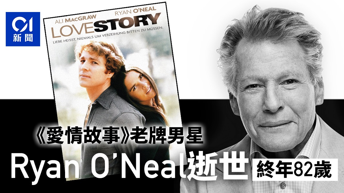 Ryan O’Neal|《愛情故事》賴恩奧尼路逝世 終年82歲 Ryan O’Neal|《愛情故事》賴恩奧尼路逝世 終年82歲