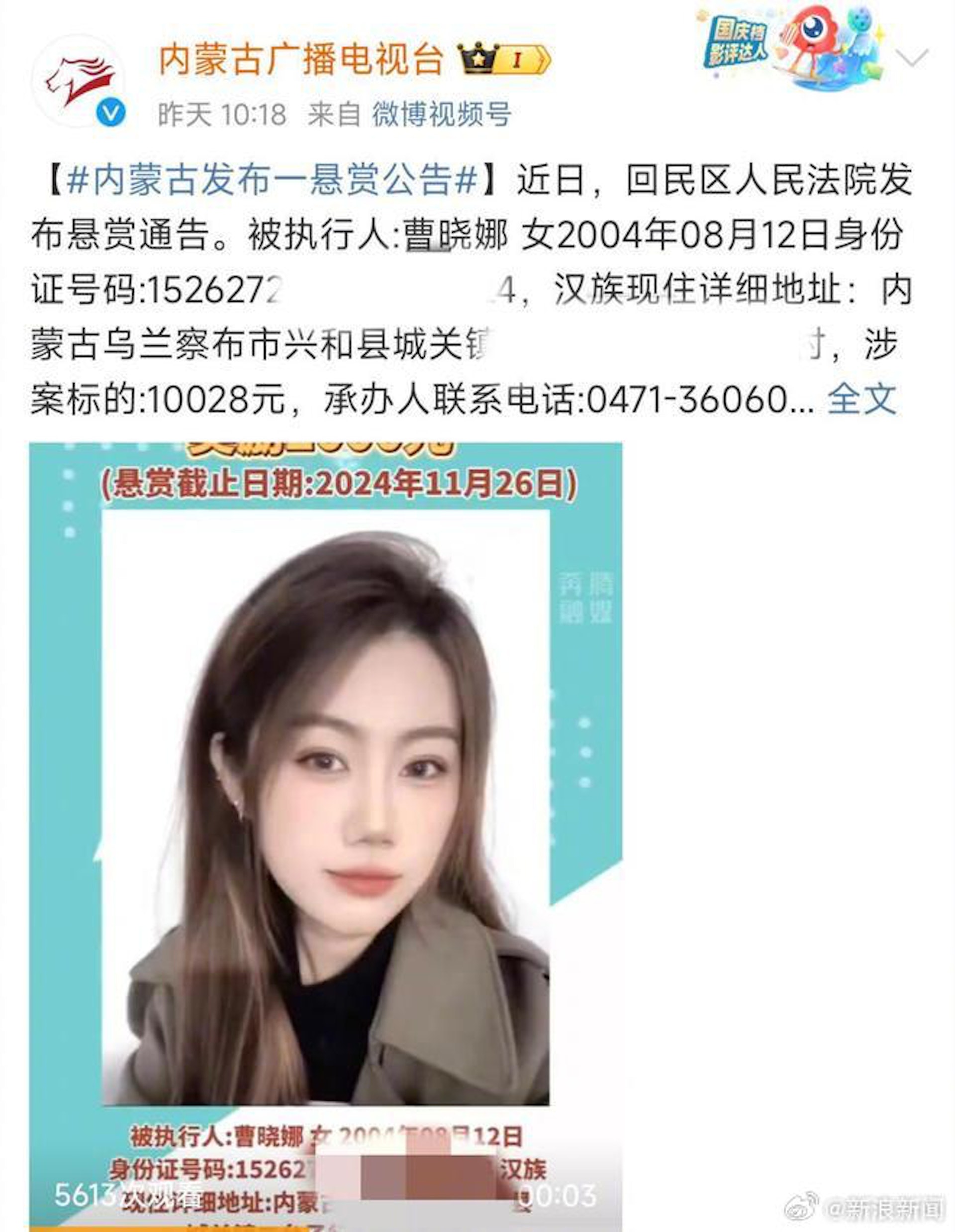 呼和浩特市回民區人民法院發布懸賞公告,尋找被執行人曹曉娜。(紅星新聞) 呼和浩特市回民區人民法院發布懸賞公告,尋找被執行人曹曉娜。(紅星新聞)