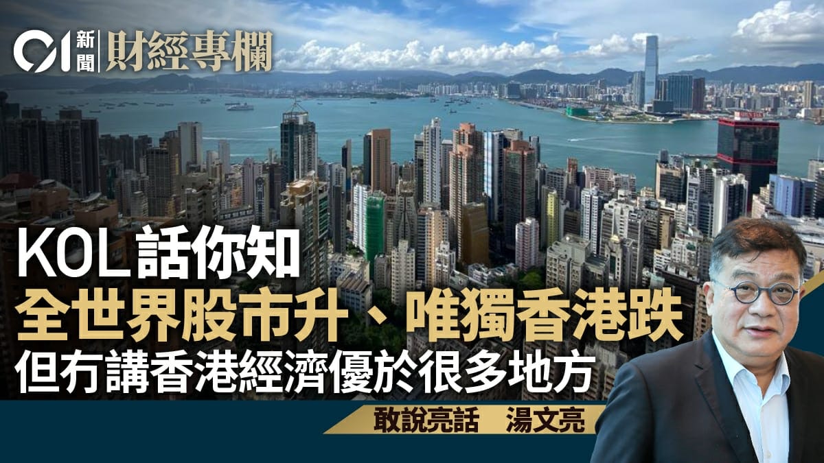 KOL話你知全世界股市升、唯獨香港跌 但冇講港經濟優於很多地方 KOL話你知全世界股市升、唯獨香港跌 但冇講港經濟優於很多地方