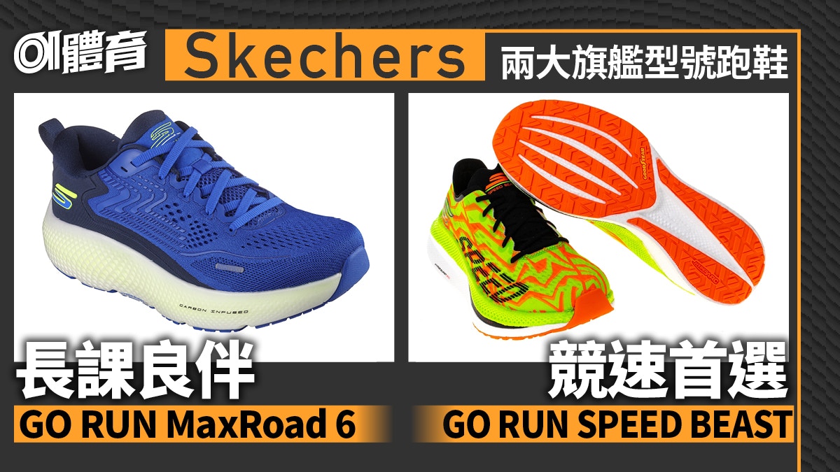 跑鞋推薦2023｜Skechers兩大旗艦型號新跑鞋　專項訓練必備