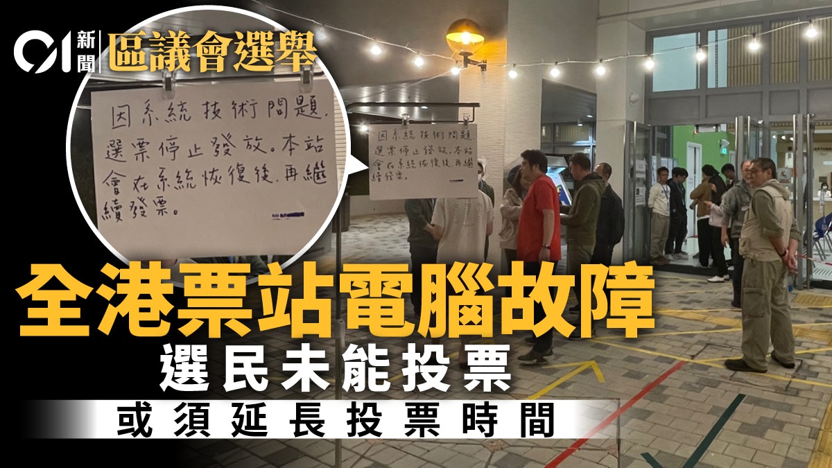 區議會選舉|全港票站電腦故障 改人手派票 選民:浪費錢做宣傳 區議會選舉|全港票站電腦故障 改人手派票 選民:浪費錢做宣傳