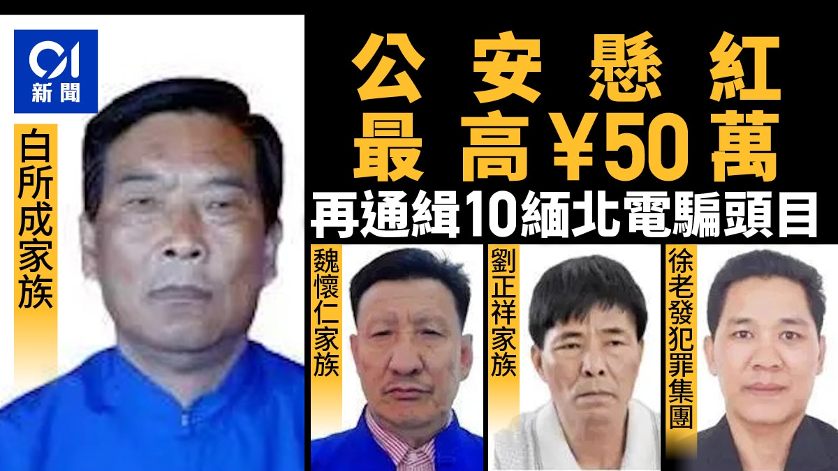 中國公安再度公開通緝10名緬北電騙犯罪集團頭目最高懸賞50萬元