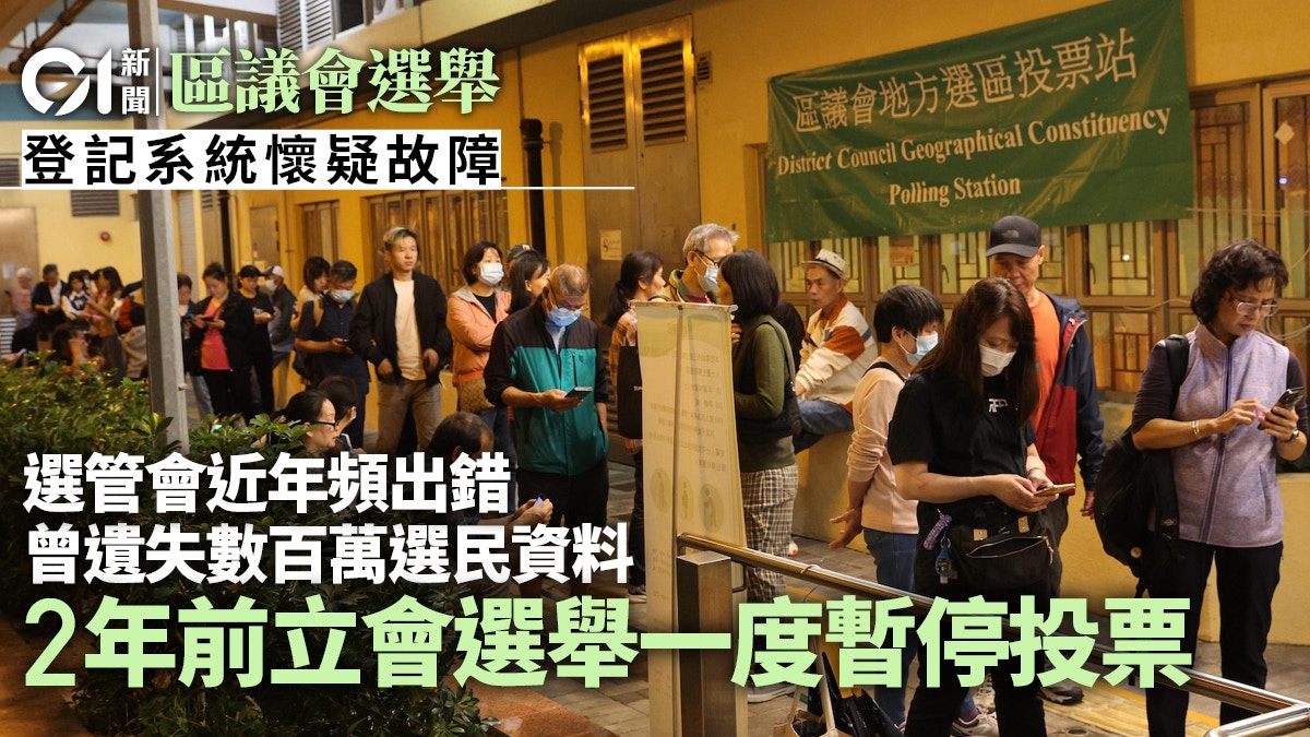 區議會選舉｜選民名冊系統故障非單一盡數選管會近年甩轆事件