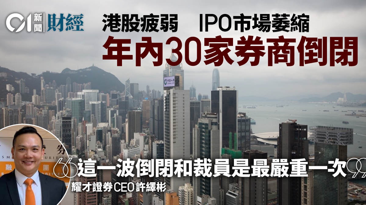 港股疲弱致年內30家券商倒閉業界：歷來最嚴峻