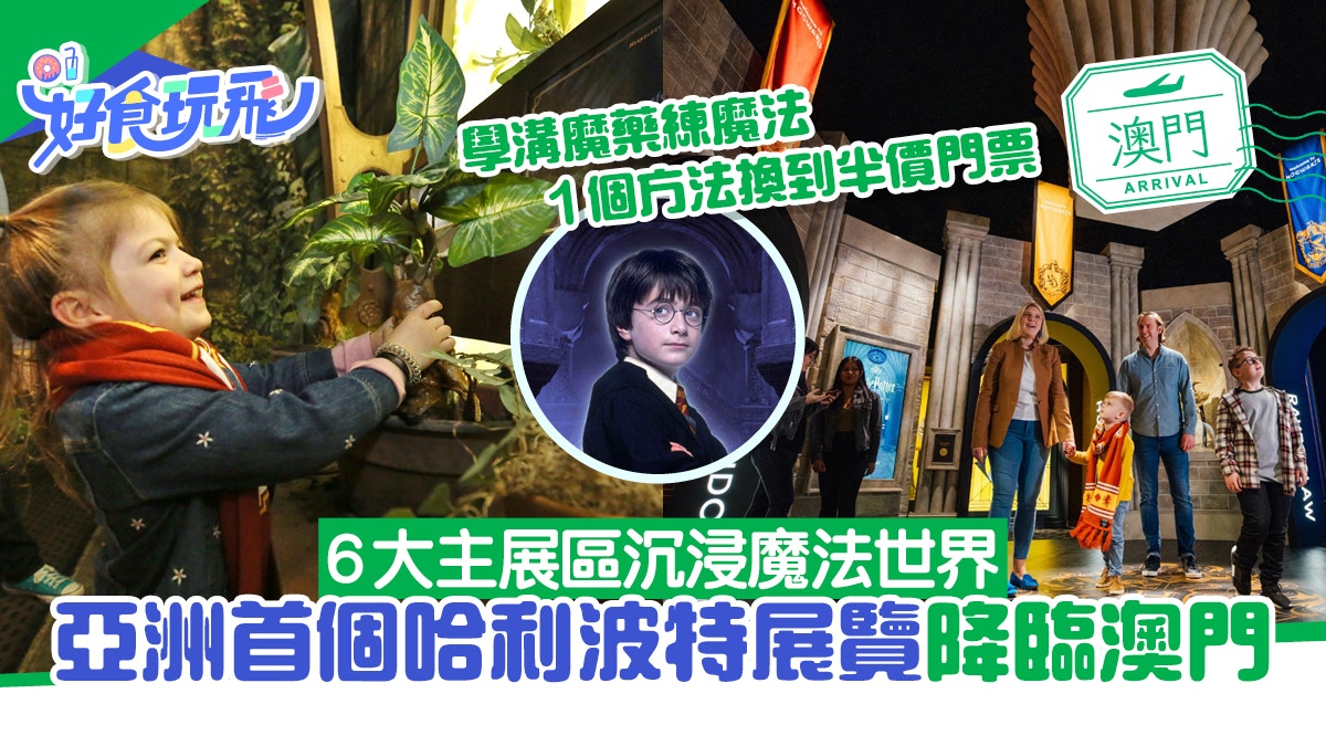 哈利波特展覽登陸澳門！6大展區體驗魔法生活　1個方法半價買門票