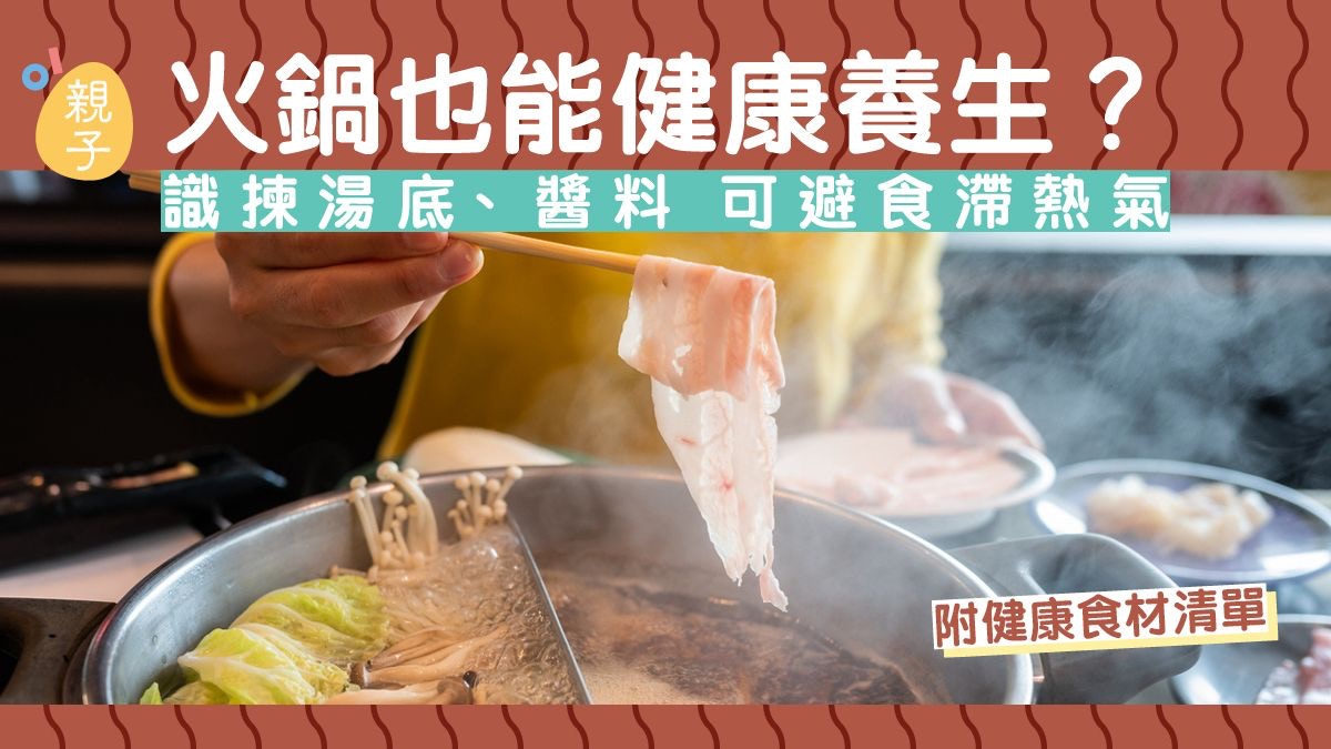 火鍋也能健康養生？識揀湯底、醬料可避食滯熱氣 附健康食材清單