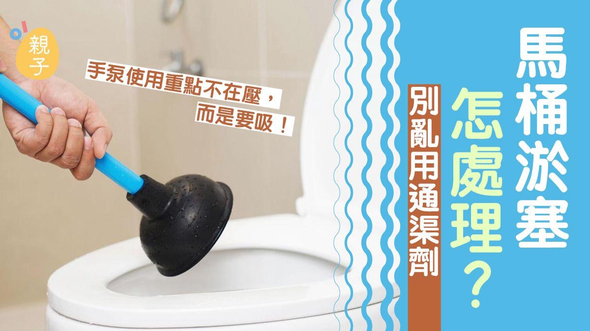 馬桶淤塞怎處理?別亂用通渠劑!手泵使用重點:不在壓,而是要吸 馬桶淤塞怎處理?別亂用通渠劑!手泵使用重點:不在壓,而是要吸