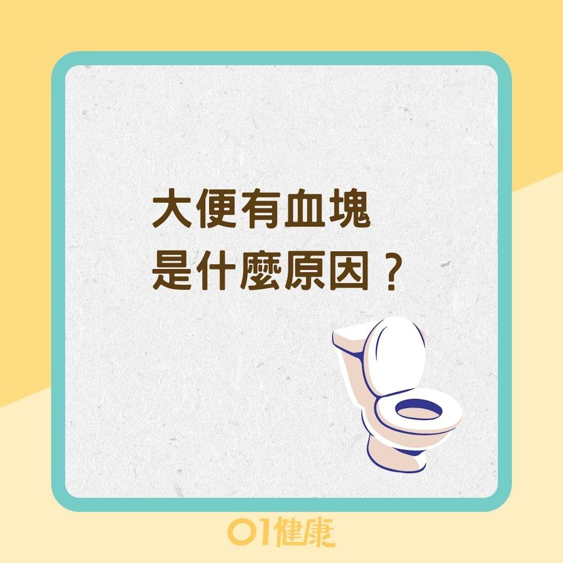 大便有血塊是什麼原因?(01製圖) 大便有血塊是什麼原因?(01製圖)