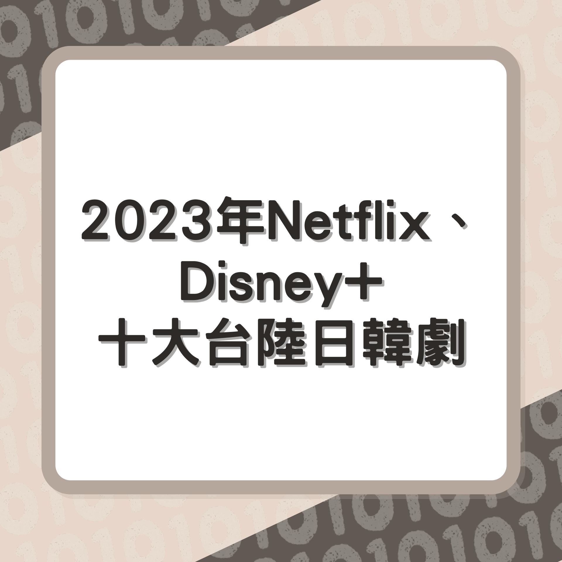 2023年Netflix、Disney+十大台陸日韓劇(01製圖) 2023年Netflix、Disney+十大台陸日韓劇(01製圖)