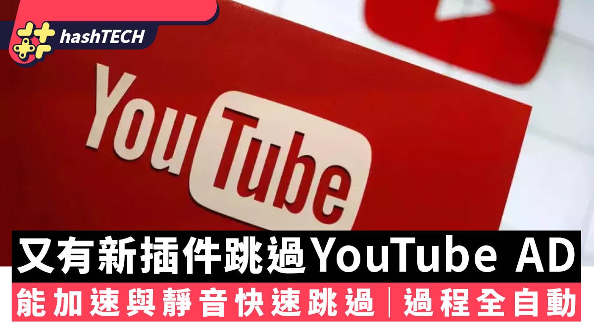 不想再看YouTube廣告？這程式能加速與靜音快速跳過過程全自動