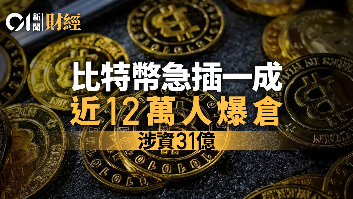 Bitcoin比特幣急插約一成近12萬人爆倉涉資31億元