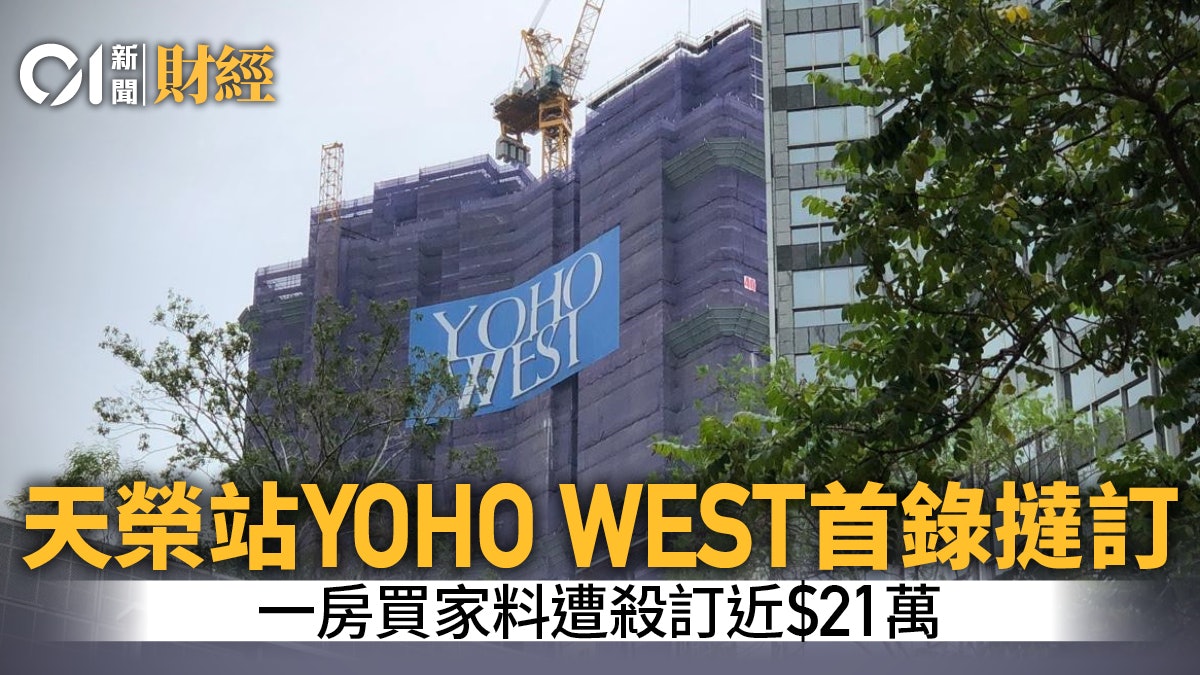 天榮站YOHO WEST首錄撻訂 一房買家料遭殺訂近21萬 天榮站YOHO WEST首錄撻訂 一房買家料遭殺訂近21萬