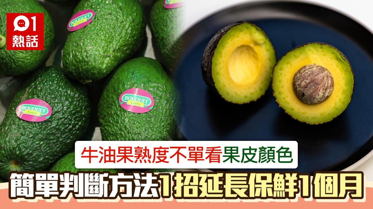 牛油果的熟度不是看果皮顏色 教你簡單判斷法 1招延長保鮮1個月 牛油果的熟度不是看果皮顏色 教你簡單判斷法 1招延長保鮮1個月