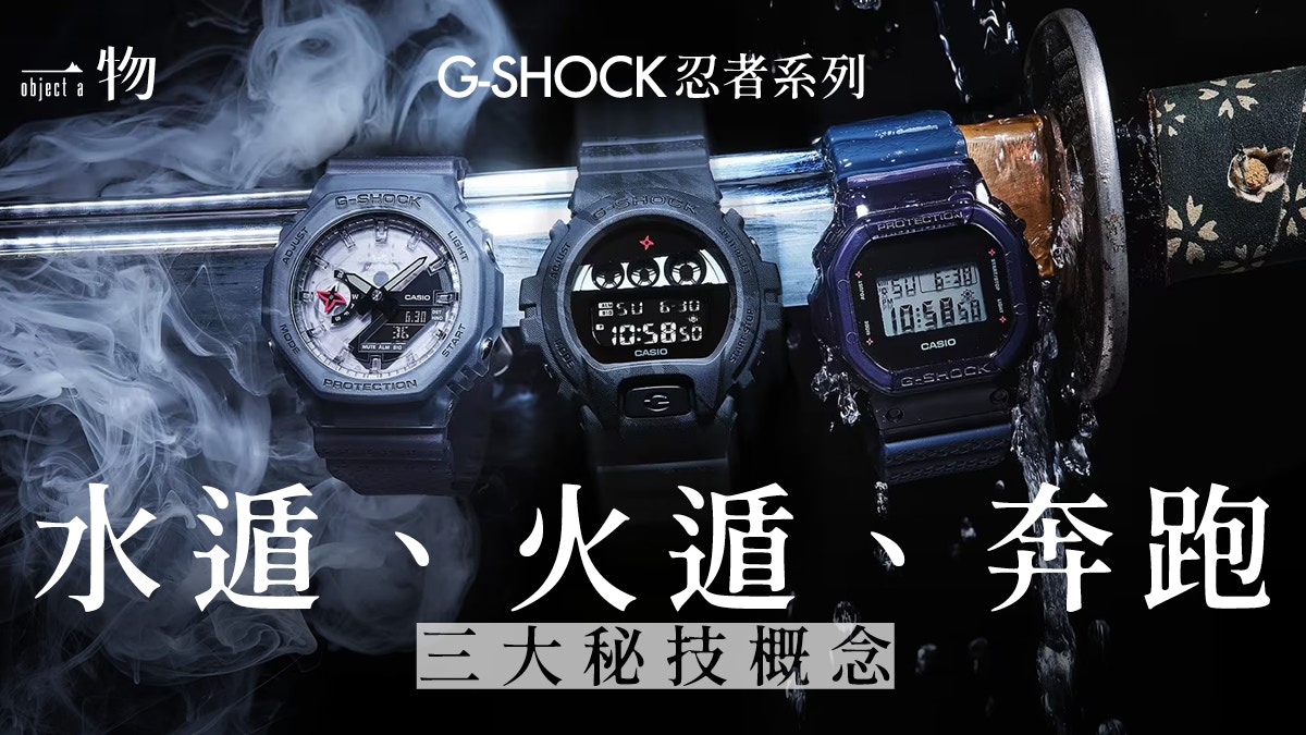 G-SHOCK新推3款日本忍者手錶以水遁、火遁、奔跑忍術為主題設計