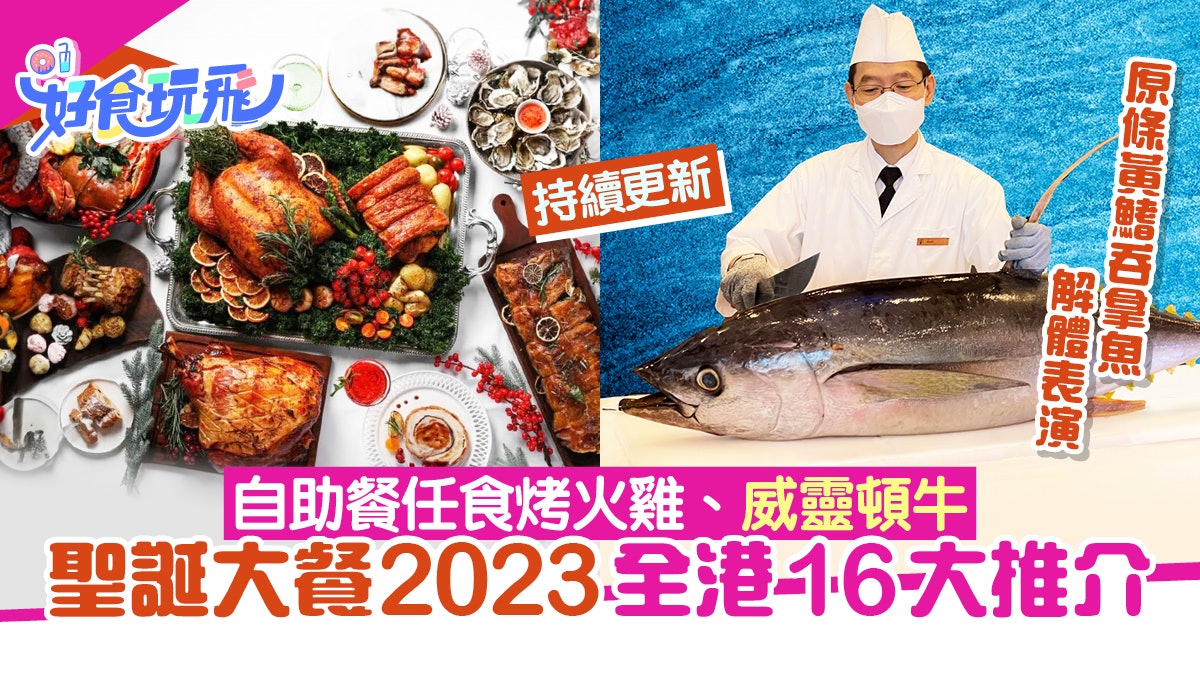 聖誕自助大餐2023|推介16間任食生蠔、蟹腳、原條吞拿魚解體即食 聖誕自助大餐2023|推介16間任食生蠔、蟹腳、原條吞拿魚解體即食