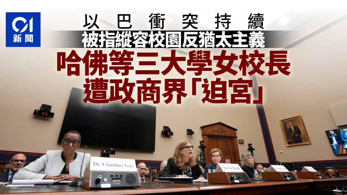 哈佛等三大校長遭政商界「迫宮」:美國反猶爭議席捲頂尖學府 哈佛等三大校長遭政商界「迫宮」:美國反猶爭議席捲頂尖學府