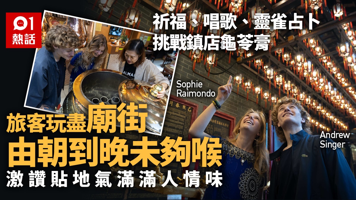 天后廟祈福試食龜苓膏　旅客廟街由朝玩到晚　大讚：香港文化寶藏