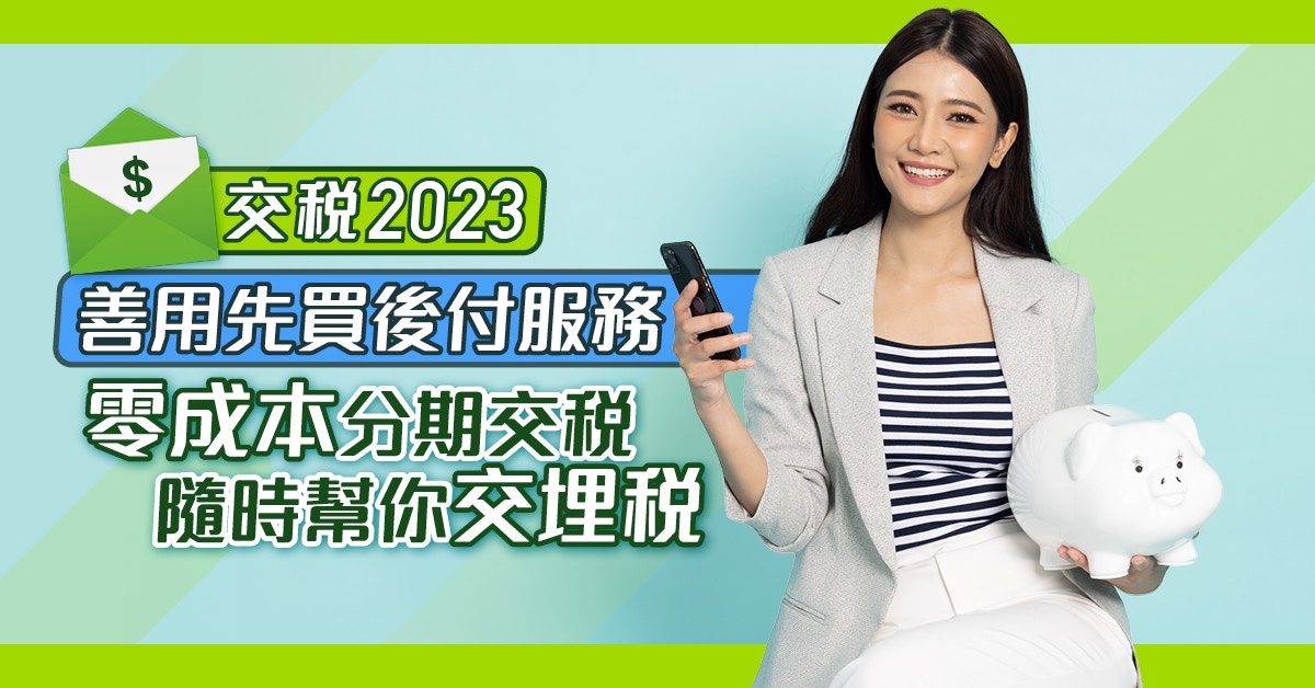 交稅2023｜善用先買後付服務　零成本分期交稅　隨時幫你交埋稅