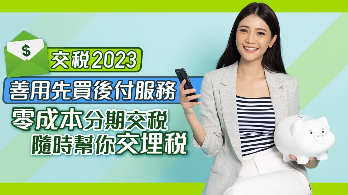 交稅2023|善用先買後付服務 零成本分期交稅 隨時幫你交埋稅 交稅2023|善用先買後付服務 零成本分期交稅 隨時幫你交埋稅