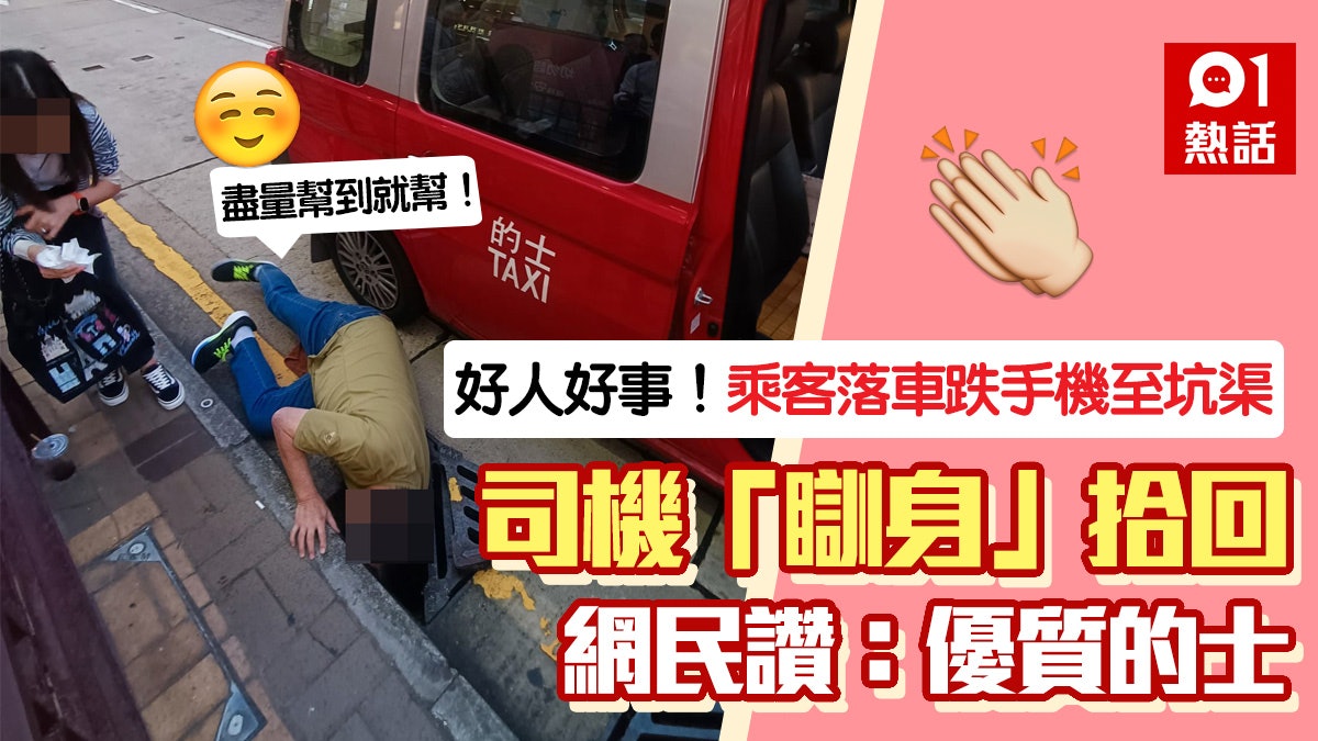 乘客跌手機落坑渠!的士司機「瞓身」拾回 拒收小費咁講獲激讚 乘客跌手機落坑渠!的士司機「瞓身」拾回 拒收小費咁講獲激讚